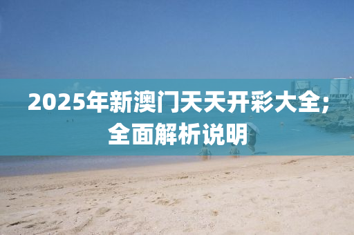 2025年新澳門天天開彩木工機(jī)械,設(shè)備,零部件大全;全面解析說明