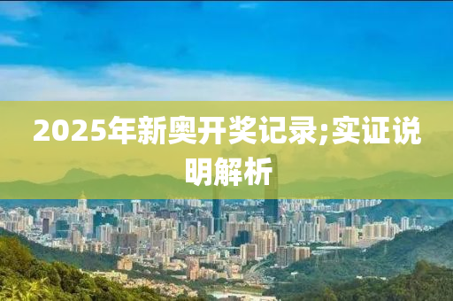 2025年新奧開(kāi)獎(jiǎng)記錄;實(shí)證木工機(jī)械,設(shè)備,零部件說(shuō)明解析