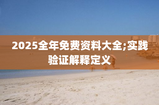 2025全年免費(fèi)資料大全;實(shí)踐驗(yàn)證解釋定義木工機(jī)械,設(shè)備,零部件