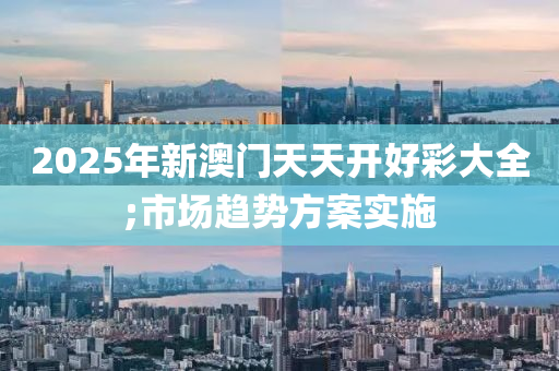 2025年新澳門天天開好彩大全;市場趨勢方案實施木工機械,設(shè)備,零部件