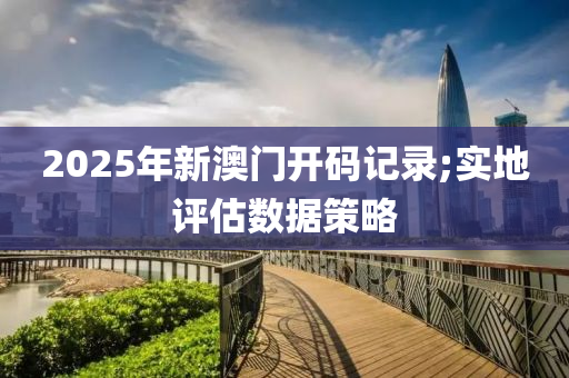 2025年新澳門木工機械,設(shè)備,零部件開碼記錄;實地評估數(shù)據(jù)策略