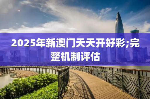 2025年新澳門天天開好彩;完整機(jī)制評估木工機(jī)械,設(shè)備,零部件