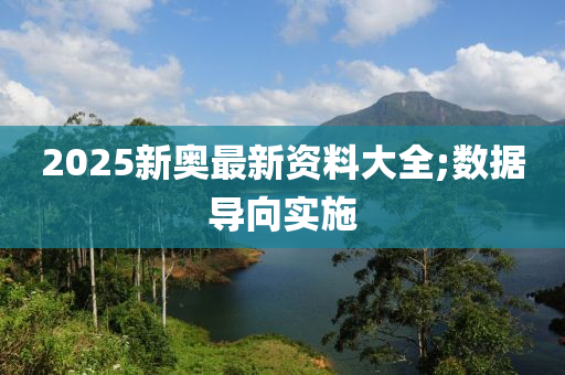 2025新奧最新資料大全;數(shù)據(jù)導(dǎo)向?qū)嵤┠竟C(jī)械,設(shè)備,零部件