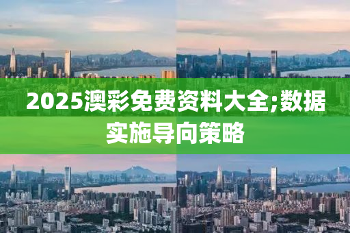 2025澳彩免費(fèi)資料大全;數(shù)據(jù)實(shí)施導(dǎo)向策略木工機(jī)械,設(shè)備,零部件