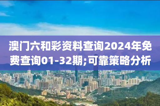 澳門(mén)六和彩資料查詢2024年免費(fèi)查詢01-32期;可靠策略分析木工機(jī)械,設(shè)備,零部件