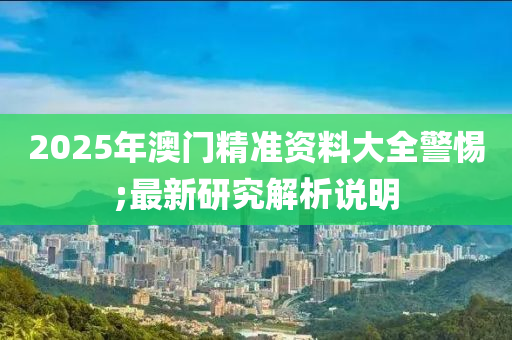 2025年澳門精準(zhǔn)資料大全警惕;最新研究解析說明木工機械,設(shè)備,零部件