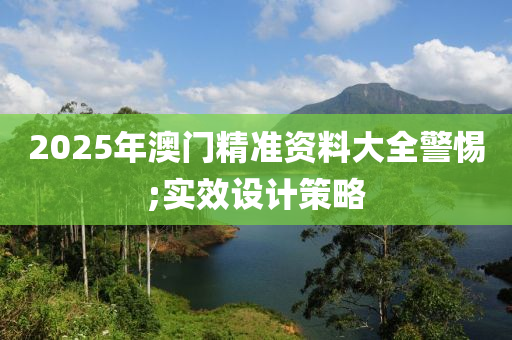 202木工機(jī)械,設(shè)備,零部件5年澳門精準(zhǔn)資料大全警惕;實效設(shè)計策略