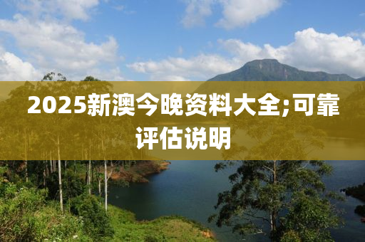 2025新澳今晚資料木工機(jī)械,設(shè)備,零部件大全;可靠評估說明