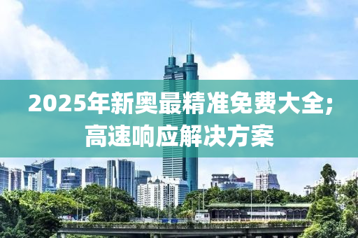 2025年新奧最精準(zhǔn)免木工機(jī)械,設(shè)備,零部件費(fèi)大全;高速響應(yīng)解決方案