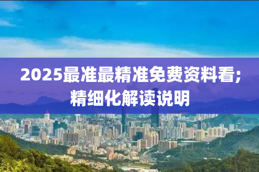 2025最準(zhǔn)最精準(zhǔn)免費資料看;精細(xì)化解讀說明木工機(jī)械,設(shè)備,零部件