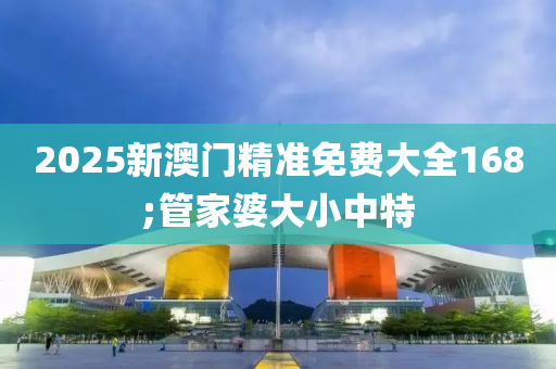 2025新澳門精準(zhǔn)免費大全168木工機(jī)械,設(shè)備,零部件;管家婆大小中特