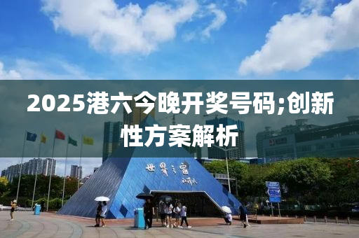 2025港六今晚開獎號碼;創(chuàng)新性方案解析木工機(jī)械,設(shè)備,零部件