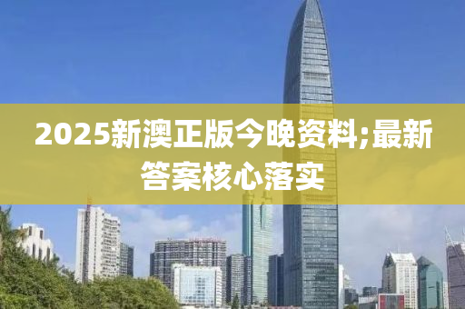 2025新澳木工機(jī)械,設(shè)備,零部件正版今晚資料;最新答案核心落實(shí)