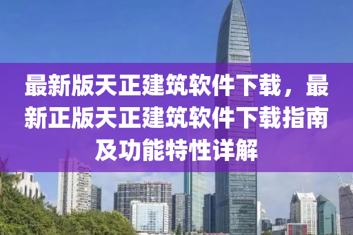 最新版天正建筑軟件下載，最新正版天正建筑軟件下載指南及功能特性詳木工機(jī)械,設(shè)備,零部件解