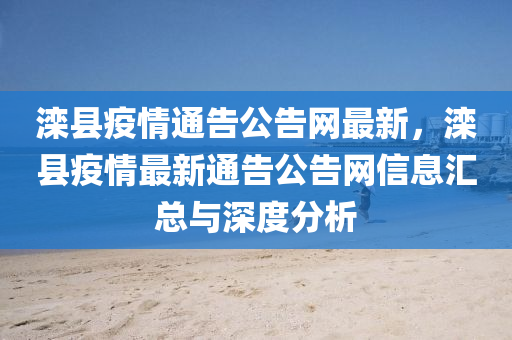 灤縣疫情通告公告網最新，灤縣疫情最新通告公告網信息匯總與深度分析木工機械,設備,零部件