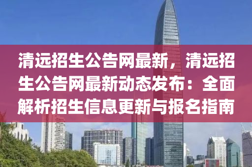 清遠招生公告網最新，清遠招生公告網最新木工機械,設備,零部件動態(tài)發(fā)布：全面解析招生信息更新與報名指南