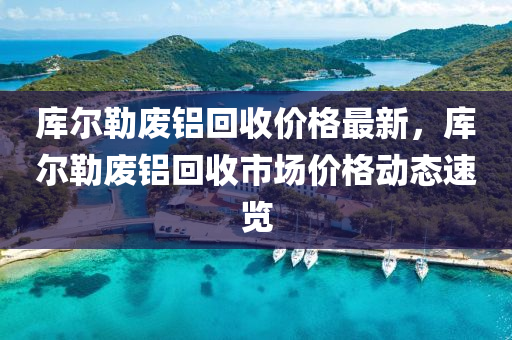 庫爾勒廢鋁回收價格最新，庫爾勒廢鋁回收市場價格動態(tài)速覽木工機械,設備,零部件