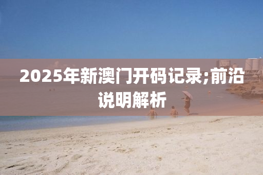 2025年新澳門開碼記錄;前沿說明解析木工機(jī)械,設(shè)備,零部件