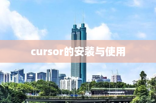 cursor的安裝與使用