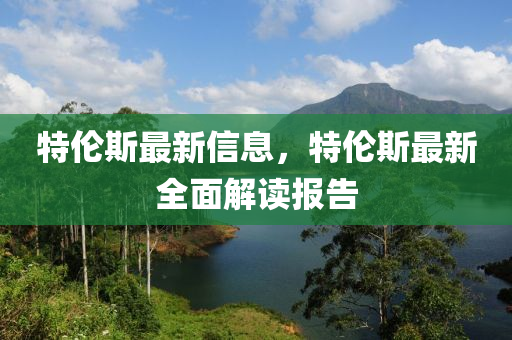 特倫斯最新信息，特倫斯最新全面解讀報(bào)告