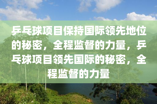 乒乓球項目保持國際領先地位的秘密，木工機械,設備,零部件全程監(jiān)督的力量，乒乓球項目領先國際的秘密，全程監(jiān)督的力量