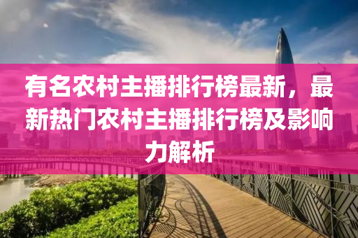 有名農(nóng)村主播排行榜最新，最新熱門(mén)農(nóng)村主播排行榜及影響力解析木工機(jī)械,設(shè)備,零部件