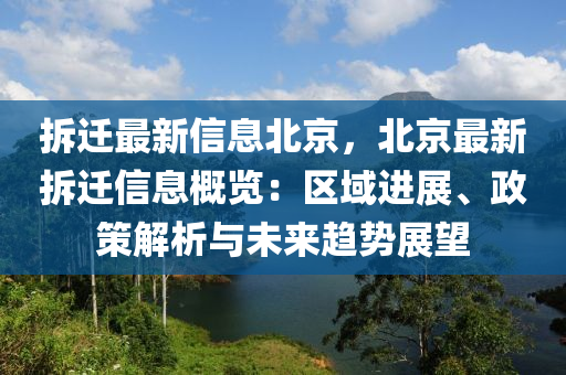 拆遷最新信息北京，北京最新拆遷信息概覽：區(qū)域進(jìn)展、政策解析與未來趨勢展望木工機(jī)械,設(shè)備,零部件