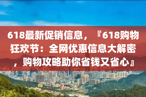 618最新促銷信息，『618購物狂歡節(jié)：全網(wǎng)優(yōu)惠信息大解密，購物攻略助你省錢又省心』木工機(jī)械,設(shè)備,零部件