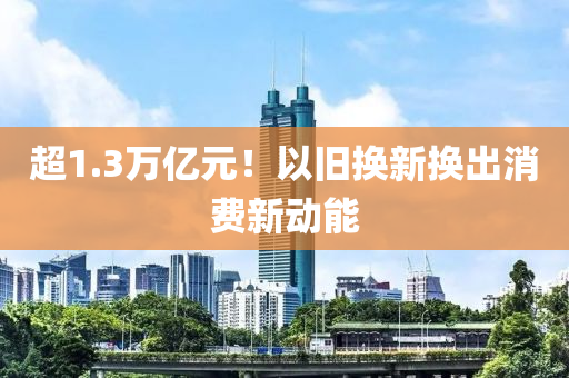 超1.3萬木工機械,設(shè)備,零部件億元！以舊換新?lián)Q出消費新動能