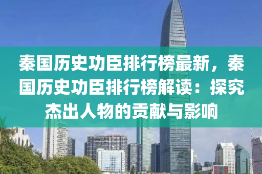 秦國歷史功臣排行榜最新，秦國歷史功臣排行榜解讀：探究杰出人物的貢獻與影響