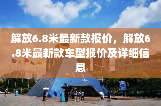 解放6.8米最新木工機械,設(shè)備,零部件款報價，解放6.8米最新款車型報價及詳細信息