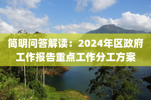 簡(jiǎn)明問(wèn)答解讀：2024年區(qū)政府工作報(bào)告重點(diǎn)工作分工方案