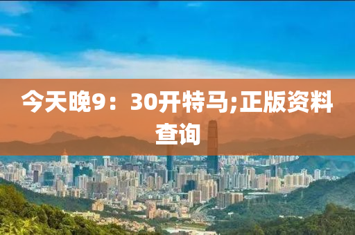 今天晚9：30開特馬;正版資料查詢木工機(jī)械,設(shè)備,零部件