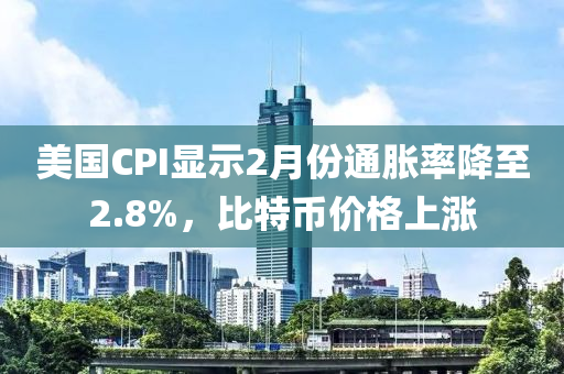 美國(guó)CPI顯示2月份通脹率降至2.8%，比特幣價(jià)格上漲