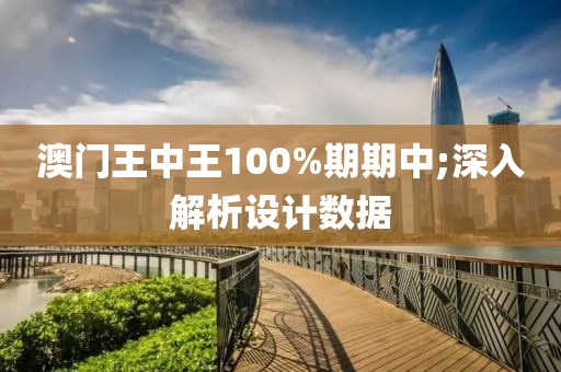 澳門王中王100%期期中;深入解析設(shè)計數(shù)據(jù)