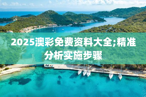 2025澳彩免費資料大全;精準分析實施步驟木工機械,設(shè)備,零部件