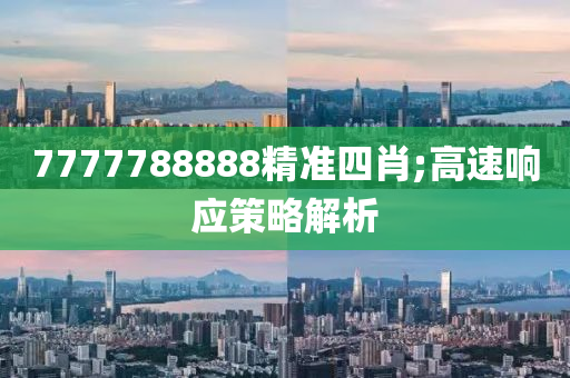 7777788888精準(zhǔn)四肖;高速響應(yīng)策略解析木工機械,設(shè)備,零部件