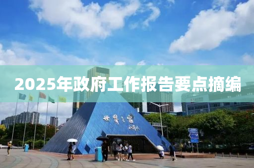 2025年政府工作報告要點摘編