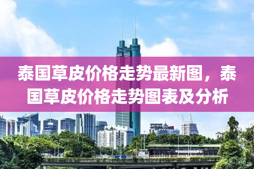 泰國草皮價格走勢最新圖，泰國草皮價格走勢圖表及分析