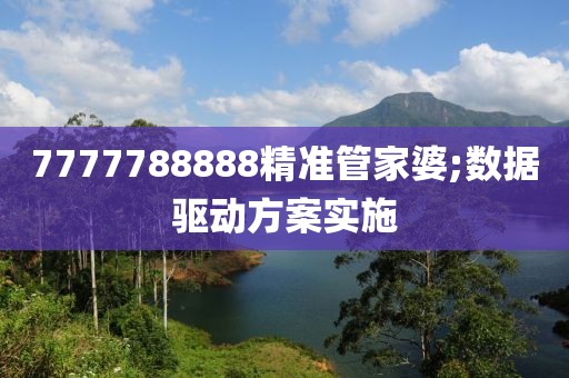 7777788888精準(zhǔn)管家婆;數(shù)據(jù)驅(qū)動方案實(shí)木工機(jī)械,設(shè)備,零部件施