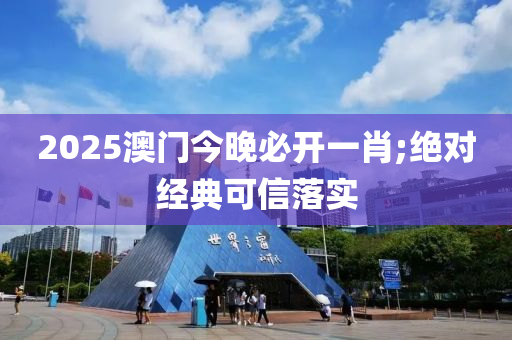 2025澳門今晚必開一肖;絕對經(jīng)典可信落實(shí)木工機(jī)械,設(shè)備,零部件