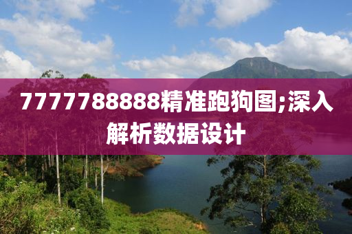 7777788888精準(zhǔn)跑狗圖;深入木工機(jī)械,設(shè)備,零部件解析數(shù)據(jù)設(shè)計