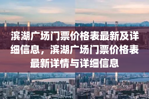 濱湖廣場門票價格表最新及詳細(xì)信息，濱湖廣場門票價格表最新詳情與詳細(xì)信息