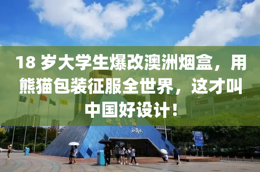 18 歲大學生爆改澳洲煙盒，用熊貓包裝征服全世界，這才叫中國好設(shè)計！