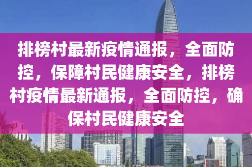 排榜村最新疫情通報(bào)，全面防控，保障村民健康安全，排榜村疫情最新通報(bào)，全面防控，確保村民健康安全