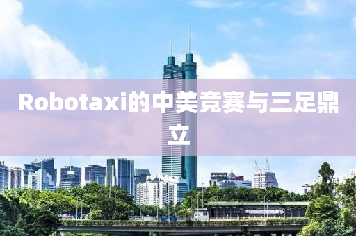 Robotaxi的中美競賽與三足鼎立