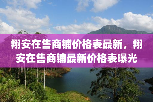 翔安在售商鋪價(jià)格表最新，翔安在售商鋪?zhàn)钚聝r(jià)格表曝光木工機(jī)械,設(shè)備,零部件