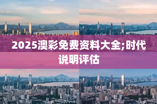 2025澳彩免費資料大全;木工機械,設(shè)備,零部件時代說明評估