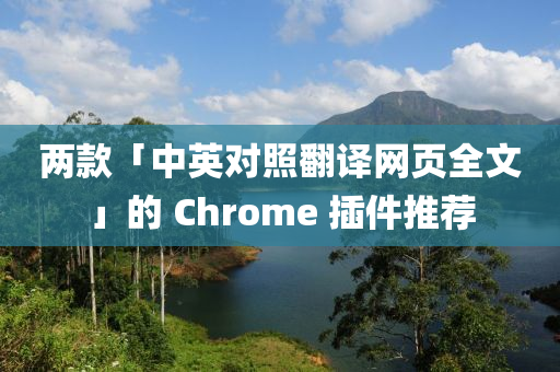 兩款「中英對照翻譯網頁全文」的 Chrome 插件推薦