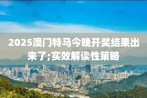 2025澳門特馬今晚開獎結(jié)果出來了;實效解讀性策略木工機(jī)械,設(shè)備,零部件